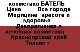 косметика БАТЕЛЬ › Цена ­ 40 - Все города Медицина, красота и здоровье » Декоративная и лечебная косметика   . Красноярский край,Талнах г.